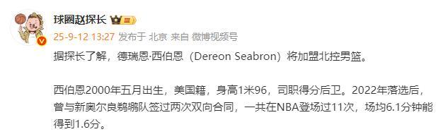 开云官网-北控完成重要引援!NBA落选秀加盟,上赛季在发展联盟场均16+6+5