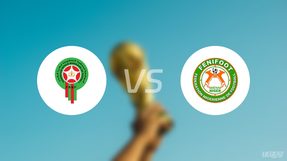 摩洛哥vs尼日尔首发